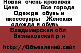 Новая, очень красивая › Цена ­ 1 500 - Все города Одежда, обувь и аксессуары » Женская одежда и обувь   . Владимирская обл.,Вязниковский р-н